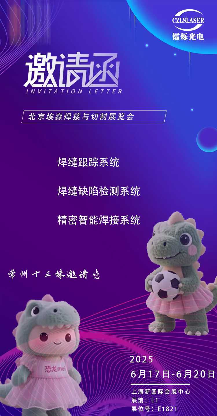 北京埃森焊接展E1821，鐳爍光電邀您共啟激光智造新紀元！